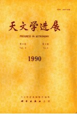 天文学进展 1990年 第8卷 第3期