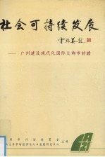 社会可持续发展 广州建设现代化国际大都市前瞻