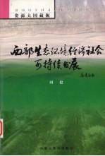 西部生态环境经济社会可持续发展 资源大国藏掘