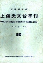 中国科学院上海天文台年刊 第2期 1980