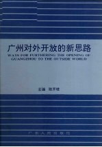 广州对外开放的新思路 “思路对策：广州进一步扩大对外开放国际研讨会”论文集