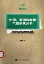 中国、美国和欧盟气候政策分析