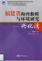 福建省海湾数模与环境研究 兴化湾