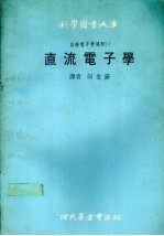 自修电子学课程1  直流电子学