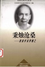 秉烛沧桑 教育学家罗炳之