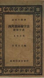 四角号码检字法