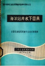 海洋钻 井水下器具