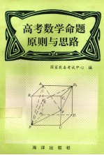 高考数学命题原则与思路