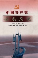 中国共产党甘南历史 1921.7-2003.7