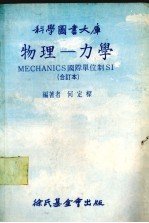 物理——力学 MECHANICS国际单位制SI 合订本