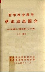 哲学社会科学 学术动态简介 1984年 第2、3辑 总第11、12辑 上