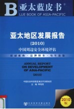 2010亚太地区发展报告 中国周边安全环境评估