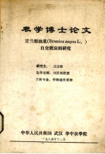 农学博士论文 甘兰型油菜自交效应的研究