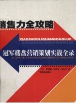 销售力全攻略 冠军楼盘营销策划实战全录