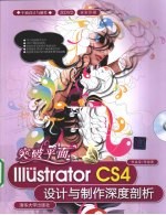 突破平面 Illustrator CS4设计与制作深度剖析