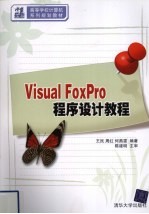 Visual FoxPro程序设计教程