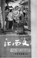 江西文艺 1953年 第八本