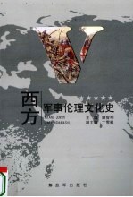 西方军事伦理文化史