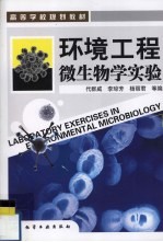 环境工程微生物学实验