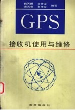 GPS接收机使用与维修