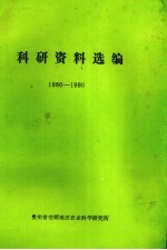 科研资料选编 1986－1990