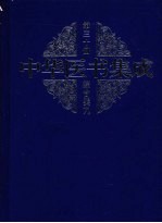 中华医书集成 第30册 综合类 9