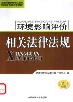 环境影响评价相关法律法规 2010年版