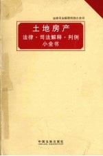 土地房产法律司法解释判例小全书