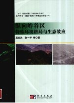 纵向岭谷区特殊环境格局与生态效应