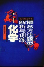 高考复习全书 概念、方法、题型解析与训练 化学
