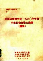 河南省作物学会1980年年会学术讨论会论文选编 摘要