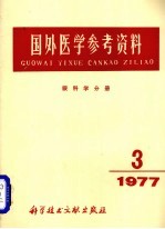 国外医学参考资料 眼科学分册 1977年 第3期