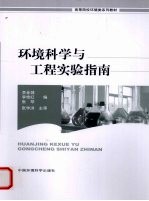 环境科学与工程实验指南