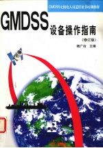 GMDSS设备操作指南