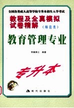 教程及全真模拟试卷精解 专科起点升本科 师范类 教育管理专业