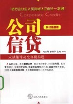 公司信贷应试辅导及全真模拟题 2010最新版