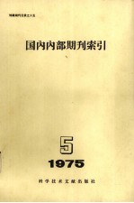 国内内部期刊索引 1975年 第5期