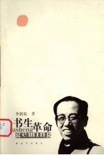 书生革命