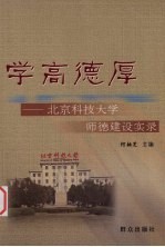 学高德厚  北京科技大学师德建设实录