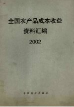 全国农产品成本收益资料汇编  2002