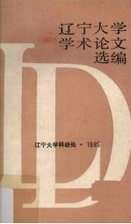 辽宁大学学术论文选编 中文系 1 1983-1984