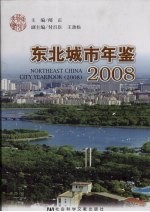 东北城市年鉴 2008