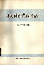 中文科技资料目录 1972年 第3期