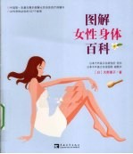 图解女性身体百科：中国第一本最完整的女性身体医疗保健书