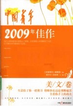 中国青年2009年佳作 美文卷