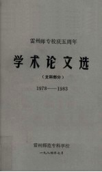 雷州师专校庆五周年学术论文选 文科部分 1978－1983