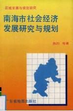 南海市社会经济发展研究与规划 区域发展与规划研究