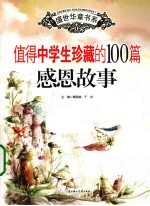 值得中学生珍藏的100篇感恩故事