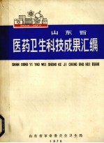 山东省医药卫生科技成果汇编