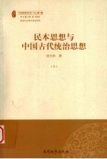 民本思想与中国古代统治思想  上